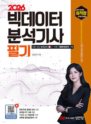 2026 최적합 빅데이터분석기사 필기