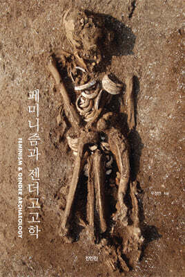 페미니즘과 젠더고고학
