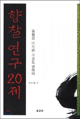 향찰 연구 20제