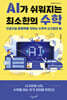 AI가 쉬워지는 최소한의 수학
