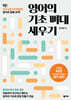 영어의 기초 뼈대 세우기