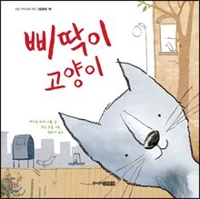 삐딱이 고양이