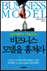 비즈니스 모델을 훔쳐라