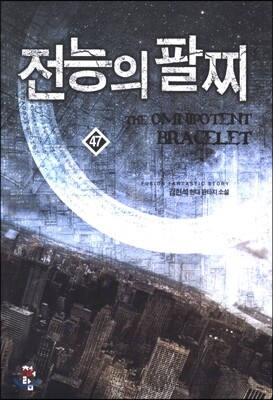 전능의 팔찌 47