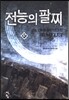 전능의 팔찌 47