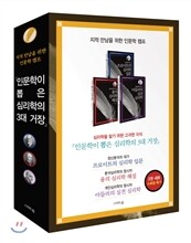 인문학이 뽑은 심리학의 3대 거장