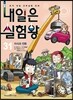 내일은 실험왕 31