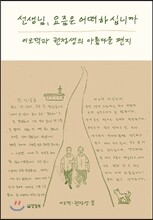 선생님, 요즘은 어떠하십니까