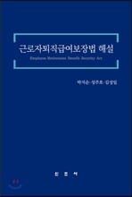 근로자퇴직급여보장법 해설