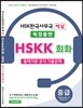 HSKK 회화 출제기관 공식 기출문제 중급