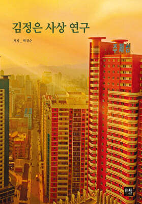 김정은 사상 연구