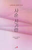 사순시기란