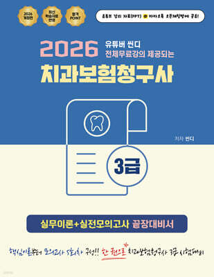 2026 유튜버 씬디 전체무료강의 제공되는 치과보험청구사 3급 실무이론+실전모의고사 끝장대비서