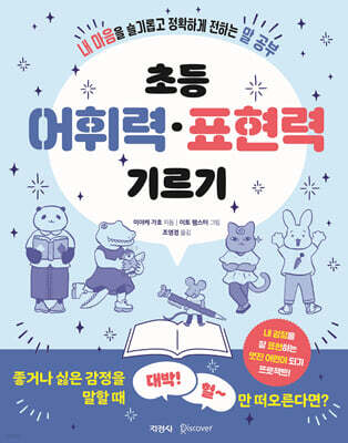 초등 어휘력·표현력 기르기