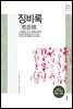 징비록