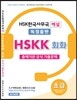 HSKK 초급 공식기출문제집