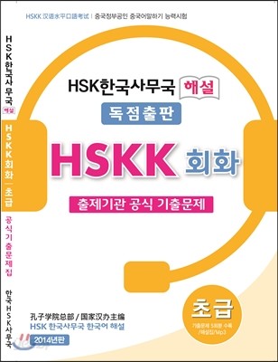 HSKK 초급 공식기출문제집