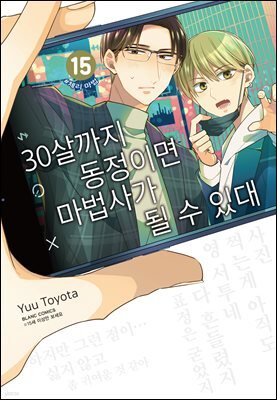 30살까지 동정이면 마법사가 될 수 있대 15권