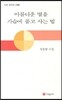 나는 저물지 않는 내 마음의 동쪽에 산다