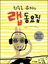 최승호, 뮤지의 랩 동요집