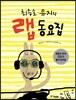 최승호, 뮤지의 랩 동요집