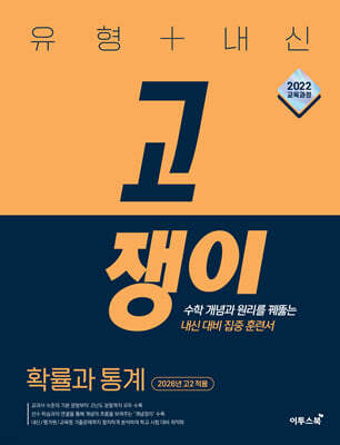 유형+내신 고쟁이 확률과 통계 (2026년)
