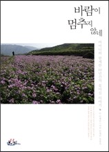 바람이 멈추지 않네