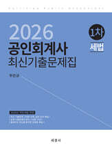 2026 공인회계사 1차 세법 최신기출문제집