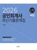 2026 공인회계사 1차 세법 최신기출문제집