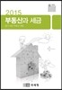 2015 부동산과 세금