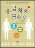 응급처치 Bible