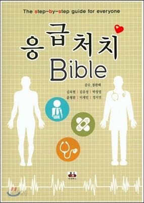 응급처치 Bible