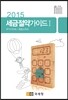 2015 세금절약가이드 1