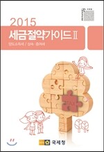 2015 세금절약가이드 2