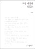 아버지 새가 되시던 날