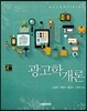광고학개론