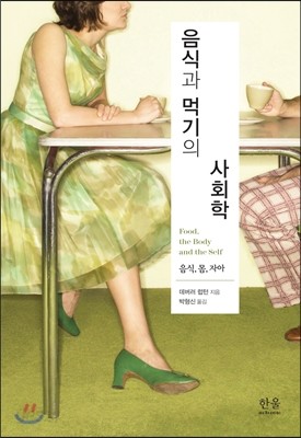 음식과 먹기의 사회학