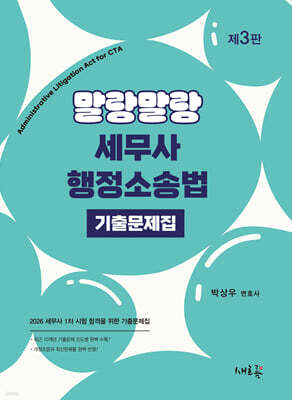 말랑말랑 세무사 행정소송법 기출문제집