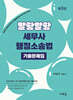 말랑말랑 세무사 행정소송법 기출문제집