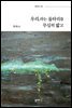 우리,라는 울타리를 무심히 밟고