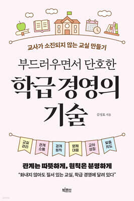 부드러우면서 단호한 학급 경영의 기술