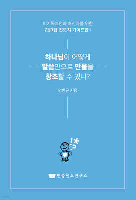 하나님이 어떻게 말씀만으로 만물을 창조할 수 있나?