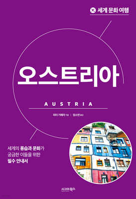 세계 문화 여행_오스트리아