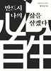 반드시 나의 삶을 살겠다 : 必自生