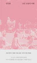 모든 요일의 여행 (10주년 개정증보판)