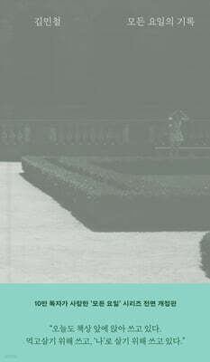 모든 요일의 기록 (10주년 개정증보판)