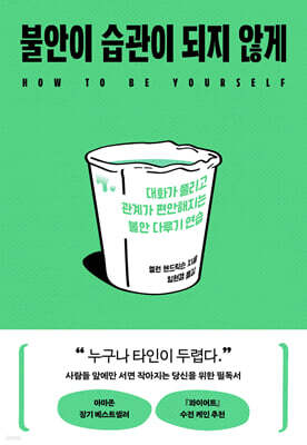 불안이 습관이 되지 않게