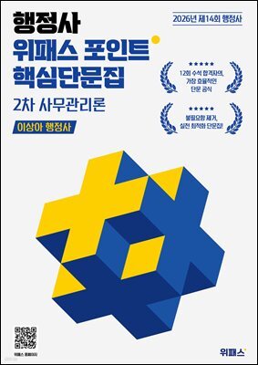 2026 행정사 위패스 포인트 사무관리론 핵심단문집