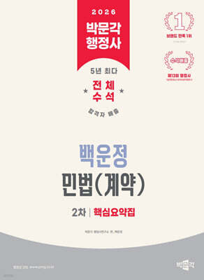 2026 박문각 행정사 2차 백운정 민법(계약) 핵심요약집