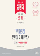 2026 박문각 행정사 2차 백운정 민법(계약) 핵심요약집